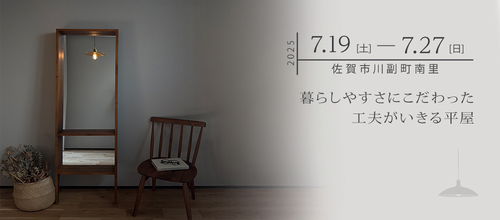 暮らしやすさにこだわった工夫がいきる「平屋」