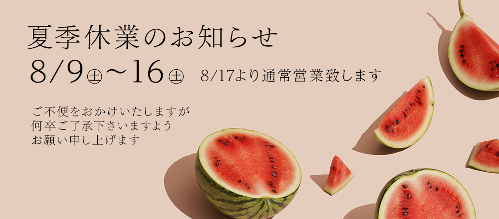 夏季休業のお知らせ