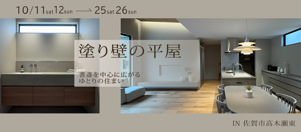 塗り壁の平屋～書斎を中心に広がるゆとりの住まい～