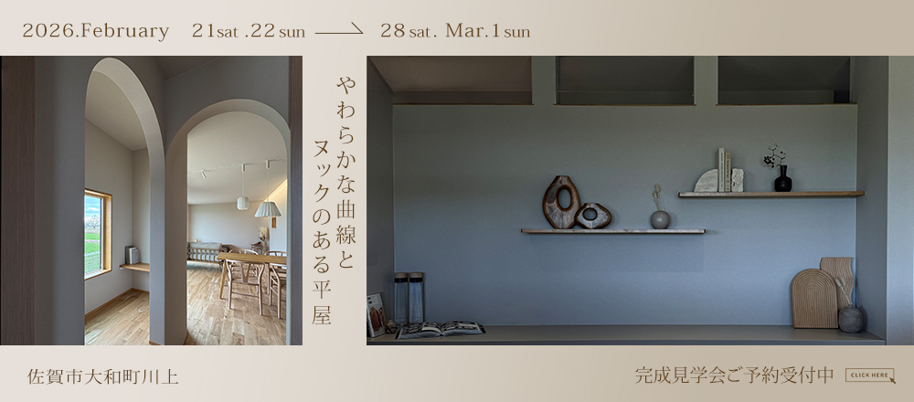 やわらかなR壁とヌックのある平屋～景観をいかした住まい～