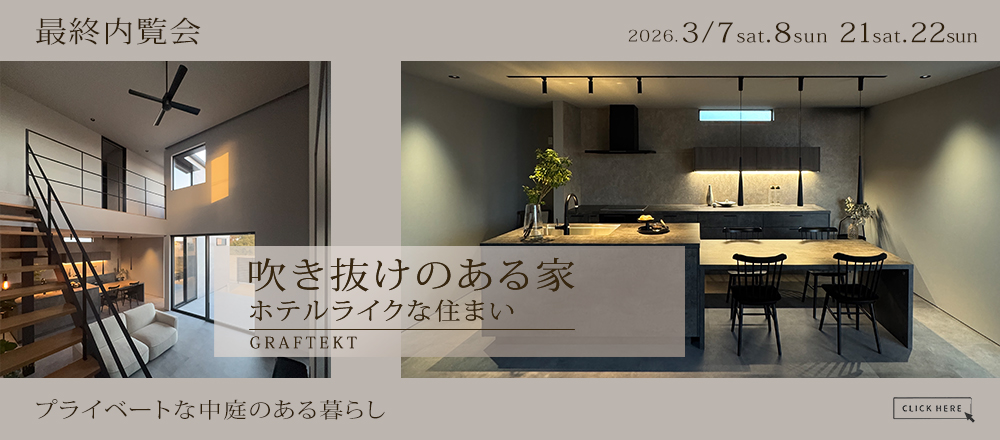 玄関吹き抜けのある家~ホテルライクな暮らし～最終内覧会